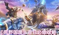 荒野国度开服狂欢如何预约