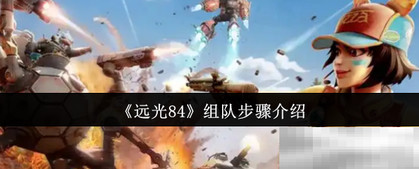 远光84组队步骤介绍