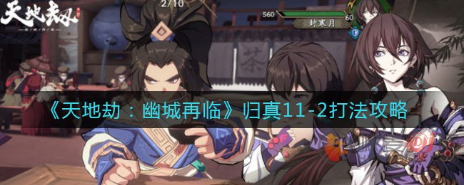 天地劫幽城再临归真11-2神将相胤 天地劫幽城再临归真11-2通关攻略