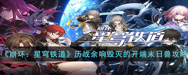 历战余响毁灭的开端末日兽攻略 世界探险路线指引
