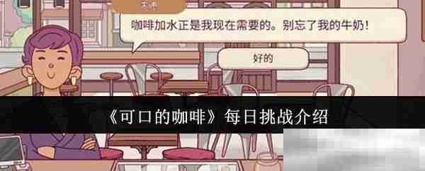 可口的咖啡每日挑战介绍