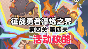 原神第三天征战勇者淬炼之界活动如何通关