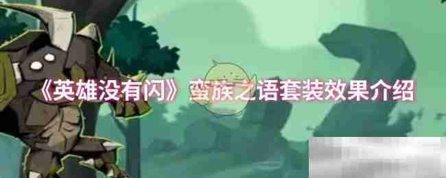 英雄没有闪蛮族之语套装效果介绍
