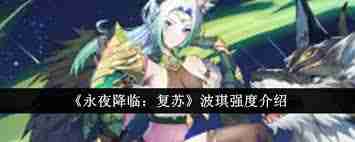 永夜降临复苏波琪强度如何 永夜降临复苏波琪角色强度分析