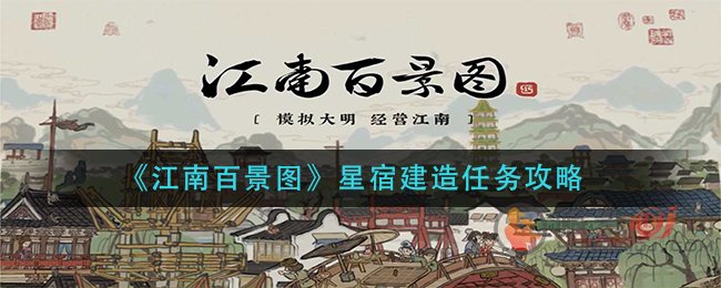 江南百景图星宿建造任务怎么做 江南百景图星宿建造任务攻略