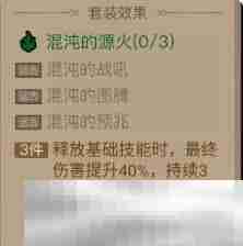 英雄没有闪混沌的源火套装效果介绍