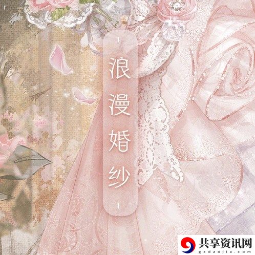 沁香邀约浪漫婚纱高分搭配攻略 高级任务链条全解