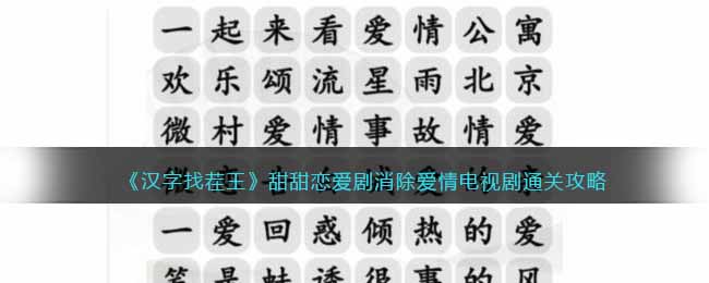 甜甜恋爱剧消除爱情电视剧通关攻略 在游戏中保持礼貌和尊重