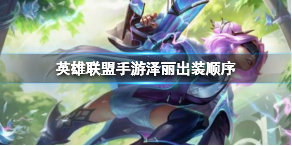 泽丽出装顺序 分享升级心得