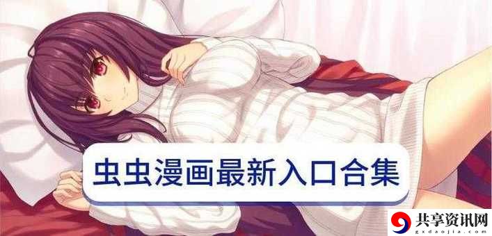  虫虫漫画登录首页最新动态，用户热议：