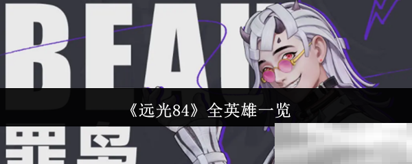 远光84全英雄一览