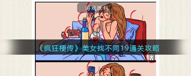 美女找不同19通关攻略 分享升级秘诀