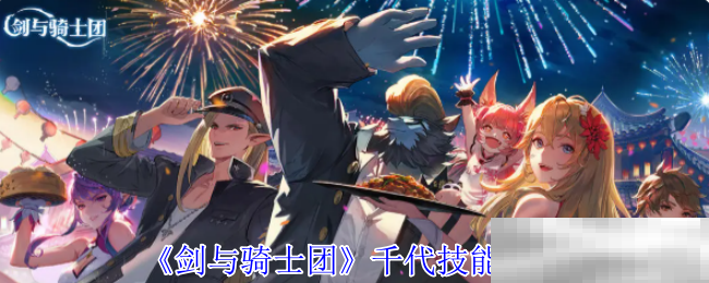 剑与骑士团千代技能介绍