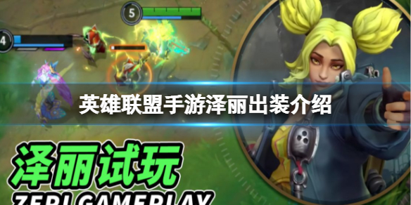 泽丽玩法技巧 世界PVP胜利攻略