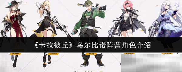 卡拉彼丘乌尔比诺阵营角色介绍