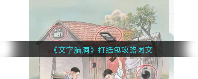打纸包攻略图文 稀有称号获取途径分享