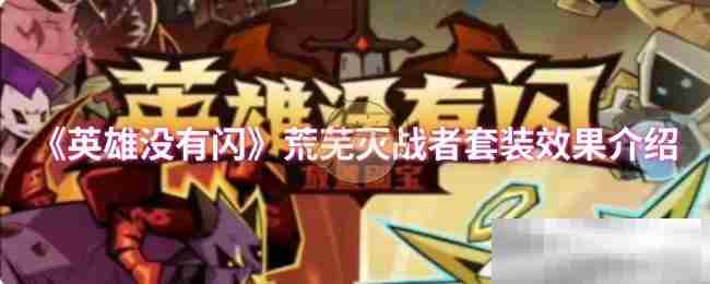 英雄没有闪荒芜灭战者套装效果介绍