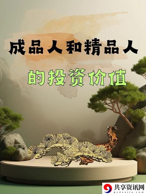  成品人与精品人：品质与价值的深刻思考