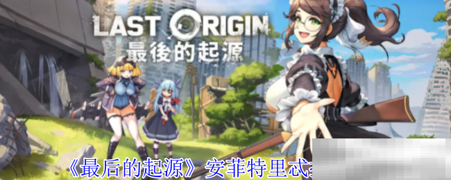 最后的起源安菲特里忒技能介绍