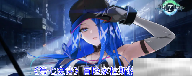 第七史诗冒险家拉斯技能介绍