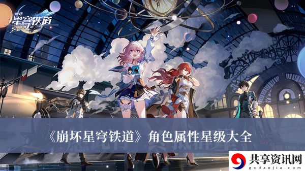 角色属性星级大全 攻略让你不迷路