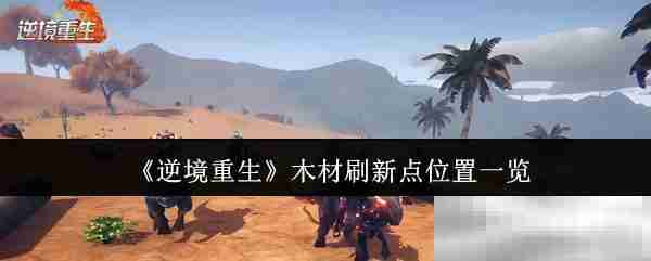逆境重生木材刷新点位置一览