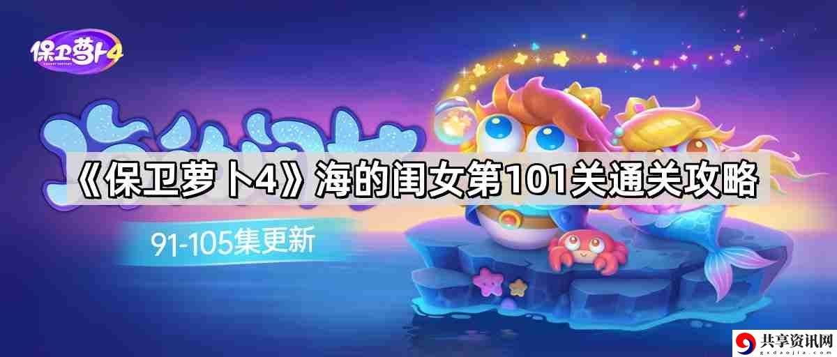保卫萝卜4海的闺女第101关怎么过 海的闺女第101关无伤金萝卜通关攻略