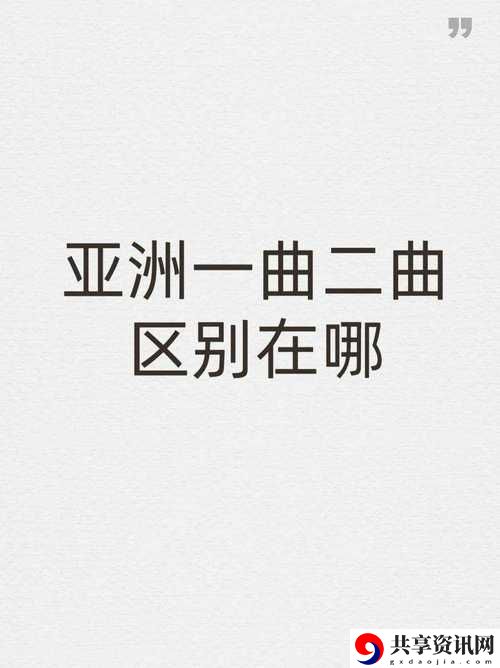 亚洲经典一曲二曲三曲区别小说流畅不卡顿，网友：深藏不露的魅力！