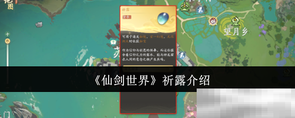 仙剑世界祈露介绍