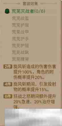英雄没有闪荒芜灭战者套装效果介绍