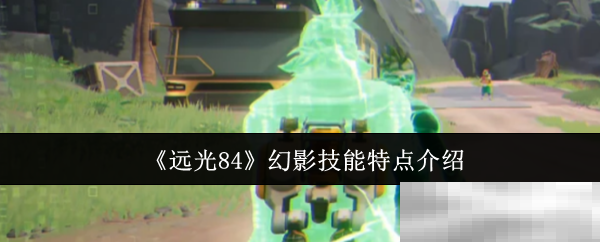 远光84幻影技能特点介绍