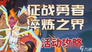 原神第三天征战勇者淬炼之界活动如何通关