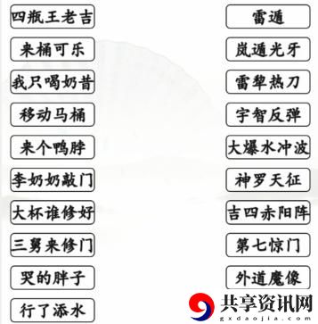 搞笑招式完成动漫空耳连线通关攻略 高级战术全解密
