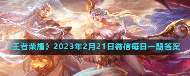 2023年2月21日微信每日一题答案 终极打法全解析