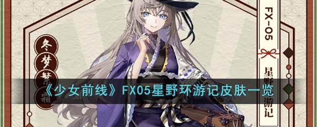 FX05星野环游记皮肤一览 攻略明确升级要求