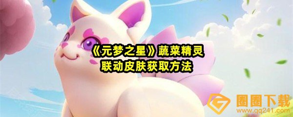 元梦之星联动蔬菜精灵皮肤怎么获取-元梦之星联动蔬菜精灵皮肤什么时候上线一览[图文]