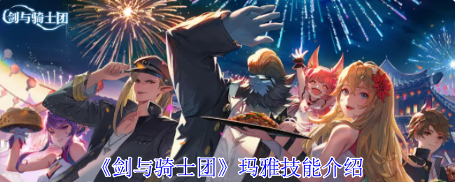 剑与骑士团玛雅技能介绍