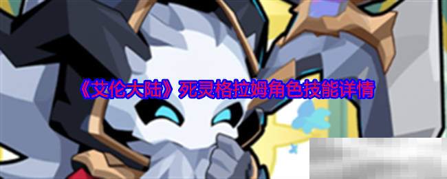 艾伦大陆死灵格拉姆角色技能详情
