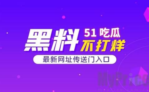 国产51精品㊙️入口吃瓜爆料，网友表示：“真相令人震惊！”