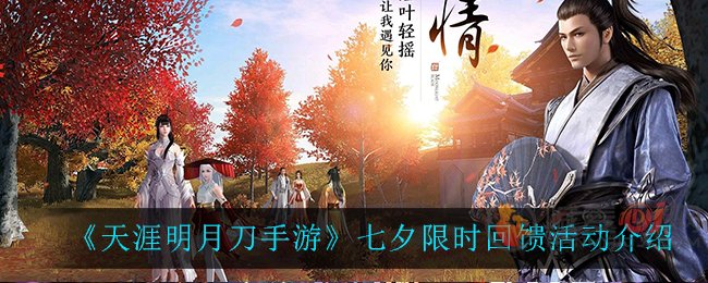 天涯明月刀手游七夕限时回馈活动介绍 天涯明月刀七夕限时回馈活动介绍