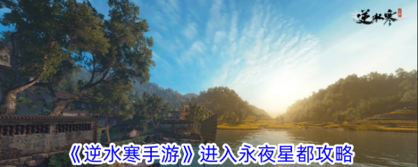 逆水寒手游如何进入永夜星都  逆水寒手游进入永夜星都攻略