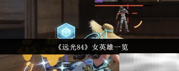 远光84女英雄一览