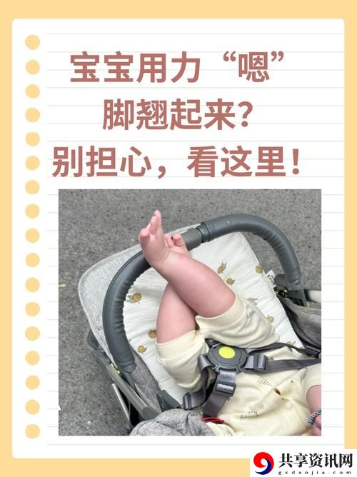 宝宝用力嗯脚翘起来怎么回事火爆上线，平台：育儿新天地