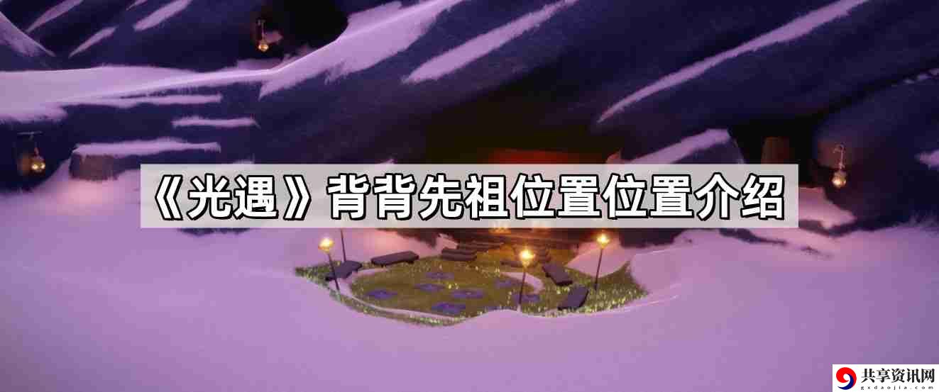 光遇背背先祖位置在哪 背背先祖位置位置介绍
