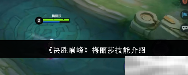决胜巅峰梅丽莎技能介绍