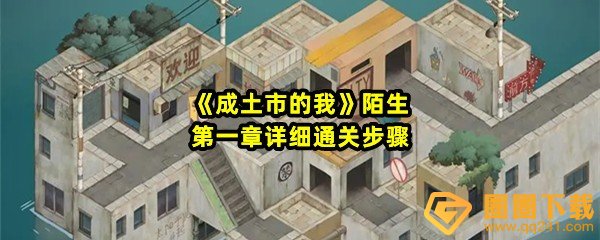 成土市的我陌生第一章怎么过-成土市的我陌生第一章道路怎么走一览[图文]