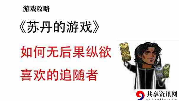 苏丹的游戏怎么消除妻子的不满