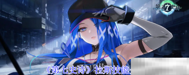 第七史诗拉斯技能介绍