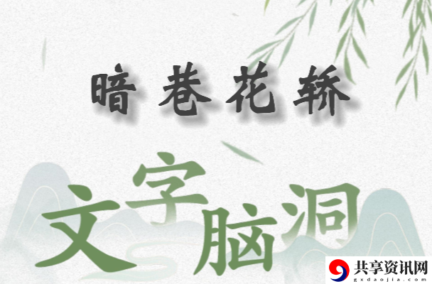 文字脑洞暗巷花轿怎么过：角色定位与技能选择建议