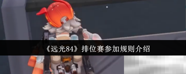 远光84排位赛参加规则介绍